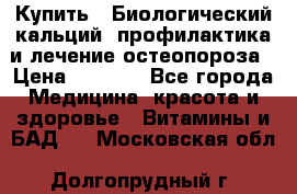 Купить : Биологический кальций -профилактика и лечение остеопороза › Цена ­ 3 090 - Все города Медицина, красота и здоровье » Витамины и БАД   . Московская обл.,Долгопрудный г.